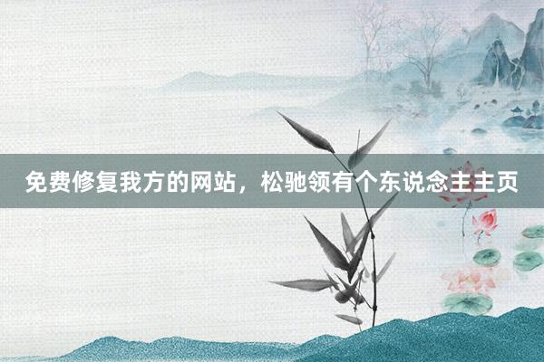 免费修复我方的网站，松驰领有个东说念主主页