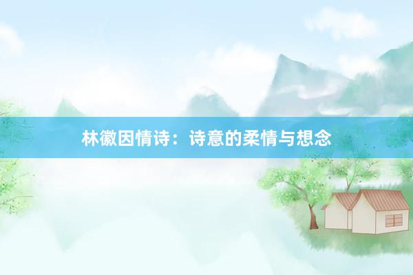 林徽因情诗：诗意的柔情与想念